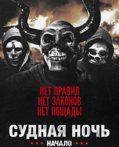 Постер к фильму Судная ночь. Начало / The First Purge (2018) BDRip 720p от селезень | Лицензия