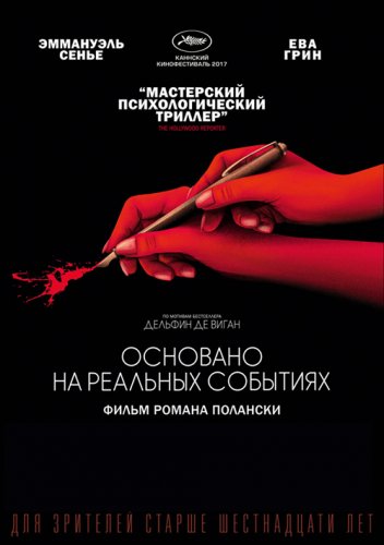 Постер к фильму Основано на реальных событиях / D'après une histoire vraie (2017) BDRemux 1080p от селезень | iTunes