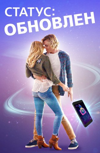 Постер к фильму Статус: Обновлен / Status Update (2018) BDRemux 1080p от селезень | iTunes