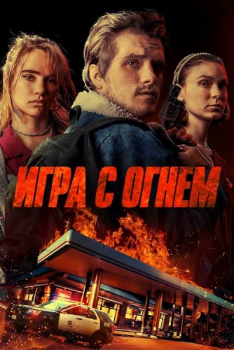 Постер к фильму Игра с огнем / Burn (2019) WEB-DL 1080p от селезень | Дублированный