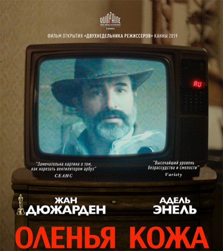 Постер к фильму Оленья кожа / Le daim (2018) BDRip 1080p от селезень | Дублированный