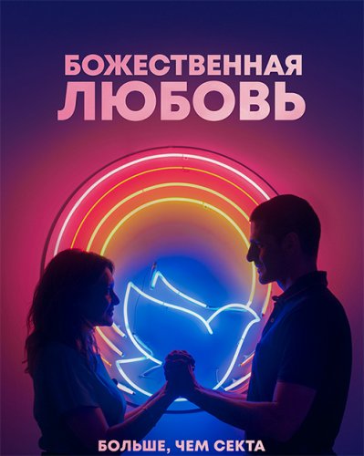 Постер к фильму Божественная любовь / Divino Amor (2019) WEB-DL 1080p от селезень | Профессиональный многоголосый