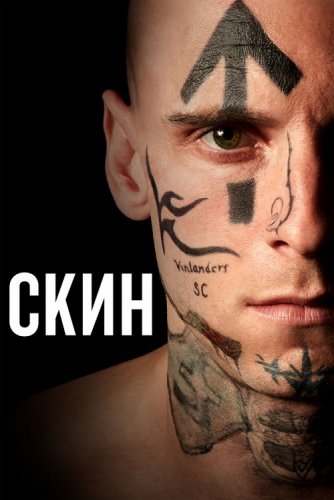 Постер к фильму Скин / Skin (2018) BDRip 1080p от селезень | Дублированный