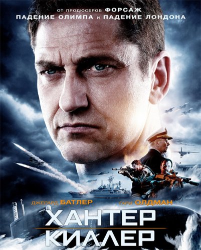 Постер к фильму Хантер Киллер / Hunter Killer (2018) BDRip 1080p от селезень | Лицензия