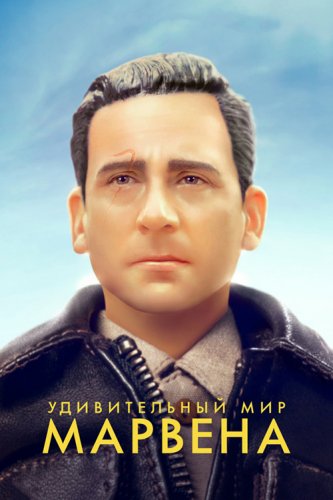 Постер к фильму Удивительный мир Марвена / Welcome to Marwen (2018) BDRip 1080p от селезень | Лицензия