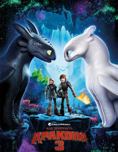 Постер к фильму Как приручить дракона 3 / How to Train Your Dragon: The Hidden World (2019) 3D BDRemux 1080p от селезень | D, P | Лицензия