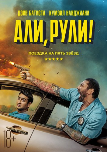 Постер к фильму Али, рули! / Stuber (2019) BDRip 720p от селезень | Дублированный