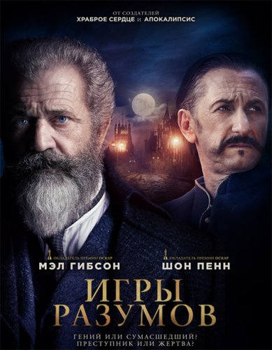 Постер к фильму Игры разумов / The Professor and the Madman (2019) BDRemux 1080p от селезень | D, P | iTunes