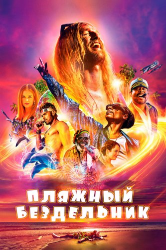 Постер к фильму Пляжный бездельник / The Beach Bum (2019) BDRip 720p от селезень | iTunes