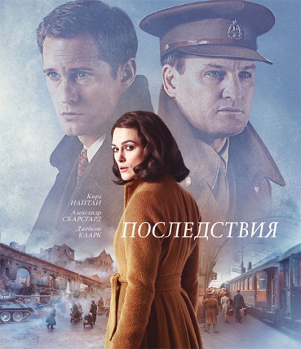 Постер к фильму Последствия / The Aftermath (2019) UHD WEB-DL 2160p от селезень | HDR | iTunes