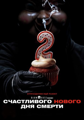 Постер к фильму Счастливого нового дня смерти / Happy Death Day 2U (2019) BDRip 720p от селезень | Лицензия