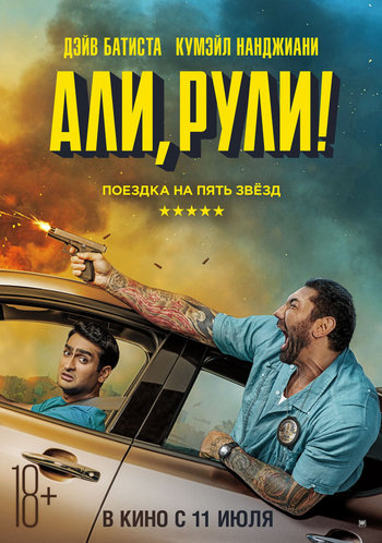 Постер к фильму Али, рули! / Stuber (2019) BDRip 1080p от селезень | Дублированный