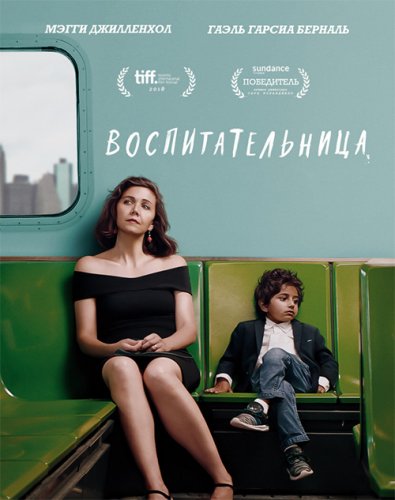 Постер к фильму Воспитательница / The Kindergarten Teacher (2018) BDRemux 1080p от селезень | iTunes