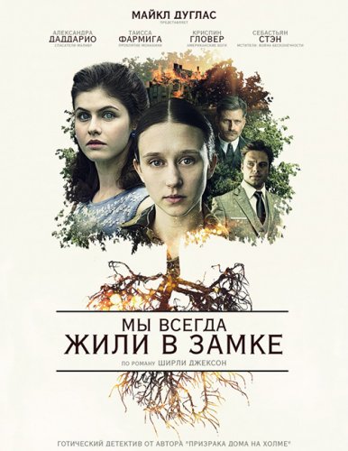 Постер к фильму Мы всегда жили в замке / We Have Always Lived in the Castle (2018) WEB-DL 1080p от селезень | D, P | iTunes