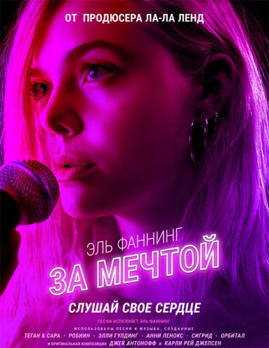 Постер к фильму За мечтой / Teen Spirit (2018) BDRip 1080p от селезень | D, P | iTunes