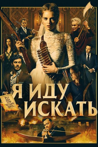 Постер к фильму Я иду искать / Ready or Not (2019) BDRip 720p от селезень | Дублированный