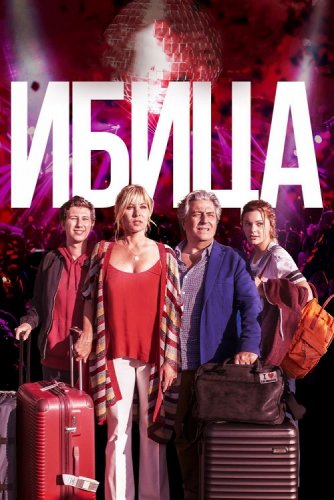 Постер к фильму Ибица / Ibiza (2019) BDRemux 1080p от селезень | Дублированный