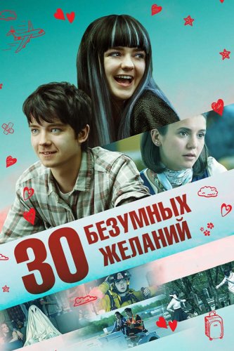 Постер к фильму 30 безумных желаний / Then Came You (2018) BDRip 720p от селезень | D, P | iTunes