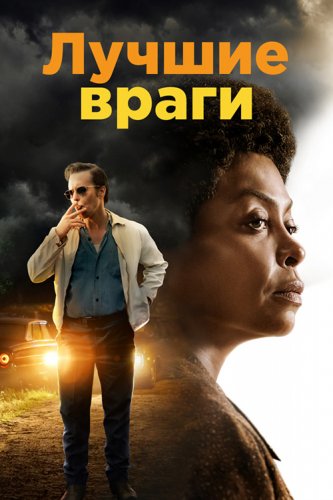 Постер к фильму Лучшие враги / The Best of Enemies (2019) BDRip 1080p от селезень | iTunes