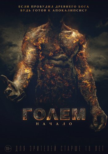 Постер к фильму Голем: Начало / The Golem (2018) WEB-DL 1080p от селезень | iTunes