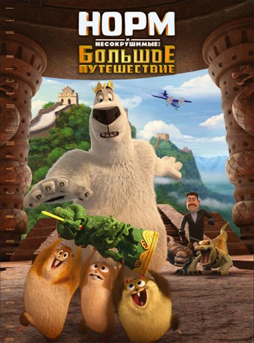 Постер к фильму Норм и Несокрушимые: Большое путешествие / Norm of the North: King Sized Adventure (2019) WEB-DL 1080p от селезень | iTunes