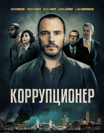 Постер к фильму Коррупционер / The Corrupted (2019) WEB-DL 1080p от селезень | iTunes