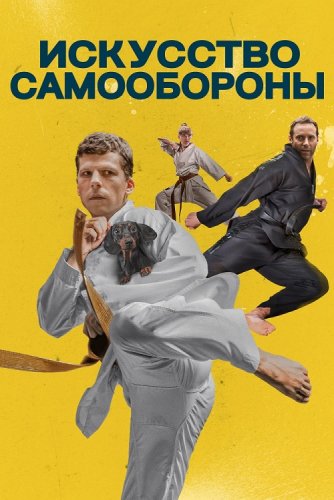 Постер к фильму Искусство самообороны / The Art of Self-Defense (2019) BDRip 1080p от селезень | Дублированный