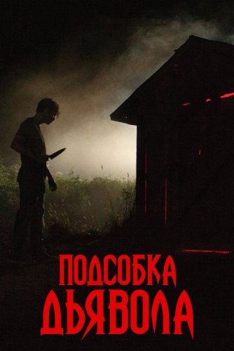 Постер к фильму Подсобка дьявола / The Shed (2019) WEB-DL 1080p от селезень | Дублированный