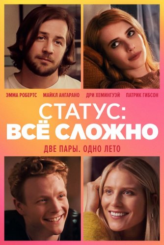 Постер к фильму Статус: всё сложно / In a Relationship (2018) WEB-DL 1080p от селезень | Дублированный