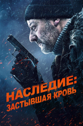 Постер к фильму Наследие: Застывшая кровь / Cold Blood Legacy (2019) BDRemux 1080p от селезень | D, P | iTunes