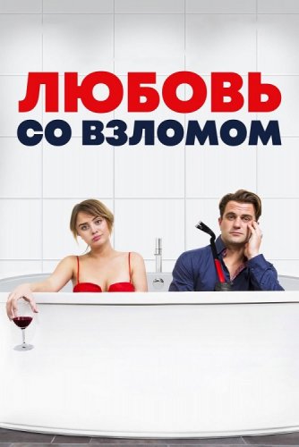 Постер к фильму Любовь со взломом / Breaking & Exiting (2018) BDRip 1080p от селезень | iTunes