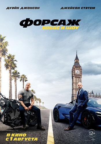 Постер к фильму Форсаж: Хоббс и Шоу / Fast & Furious Presents: Hobbs & Shaw (2019) WEB-DL 1080p от селезень | iTunes