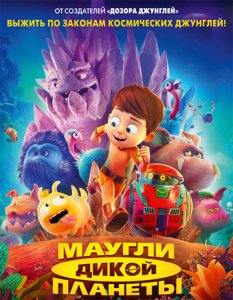 Маугли дикой планеты / Terra Willy: Planète inconnue / Astro Kid (2019) BDRemux 1080p от селезень | iTunes