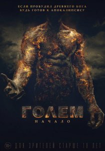 Голем: Начало / The Golem (2018) BDRemux 1080p от селезень | Дублированный