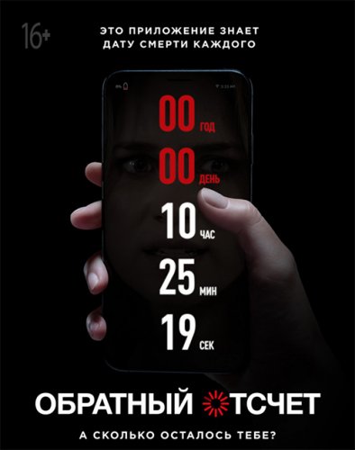 Постер к фильму Обратный отсчет / Countdown (2019) BDRip 720p от селезень | Дублированный