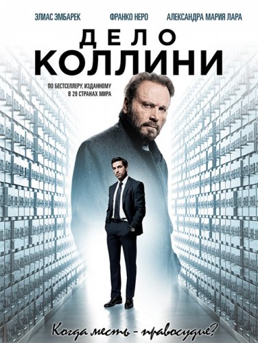 Постер к фильму Дело Коллини / Der Fall Collini (2019) BDRemux 1080p от селезень | Дублированный