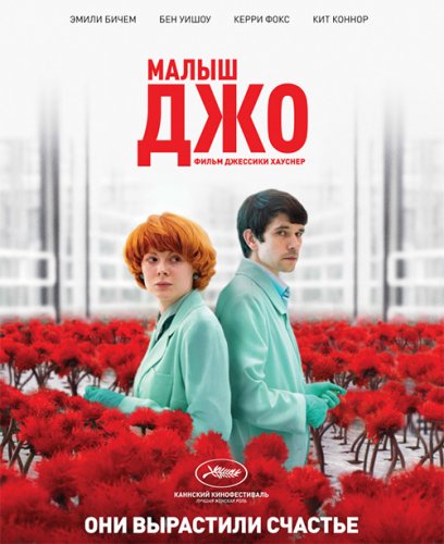 Постер к фильму Малыш Джо / Little Joe (2019) WEB-DL 1080p от селезень | Дублированный