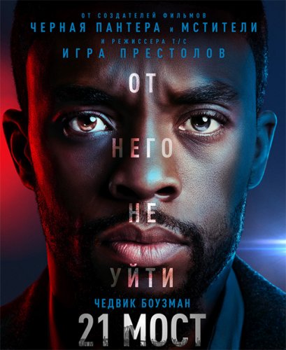 Постер к фильму 21 мост / 21 Bridges (2019) WEB-DL 1080p от селезень | iTunes