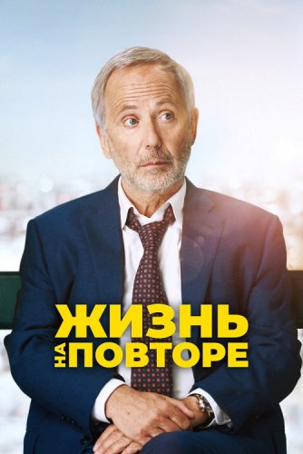 Постер к фильму Жизнь на повторе / Un homme pressé (2018) BDRip 720p от селезень | iTunes