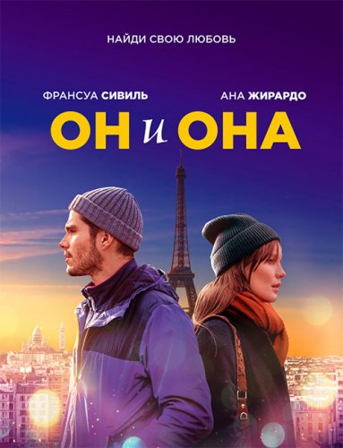 Постер к фильму Он и она / Deux moi / Someone, Somewhere (2019) BDRemux 1080p от селезень | Дублированный