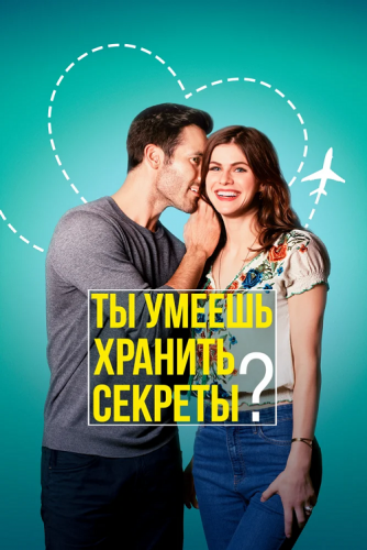 Постер к фильму Ты умеешь хранить секреты? / Can You Keep a Secret? (2019) BDRip 1080p от селезень | iTunes