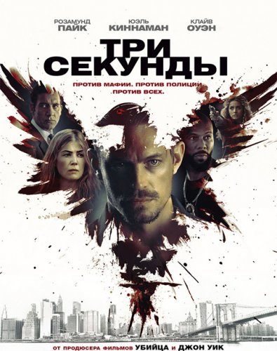 Постер к фильму Три секунды / The Informer (2019) BDRip 720p от селезень | iTunes