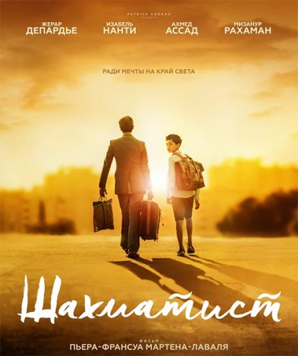 Постер к фильму Шахматист / Fahim (2019) BDRip 720p от селезень | iTunes