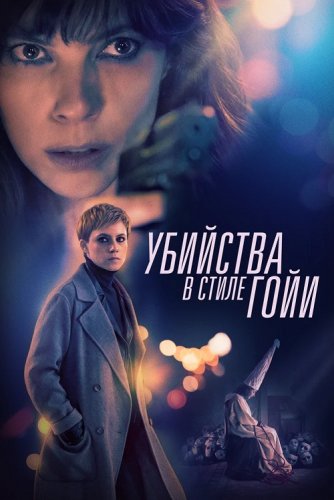 Постер к фильму Убийства в стиле Гойи / El asesino de los caprichos / The Goya Murders (2019) BDRip 1080p от селезень | iTunes