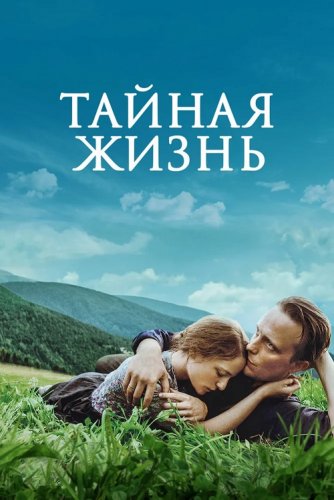 Постер к фильму Тайная жизнь / A Hidden Life (2019) BDRemux 1080p от селезень | D, P | iTunes