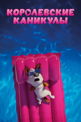 Постер к фильму Королевские каникулы / Trouble (2019) BDRip 1080p от селезень | iTunes