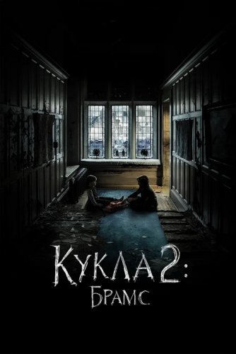 Постер к фильму Кукла 2: Брамс / Brahms: The Boy II (2020) BDRip 720p от селезень | iTunes