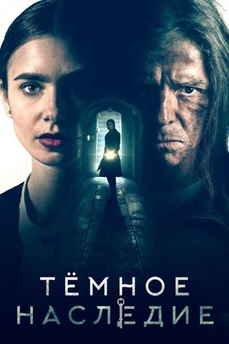 Постер к фильму Темное наследие / Inheritance (2019) BDRip 1080p от селезень | iTunes