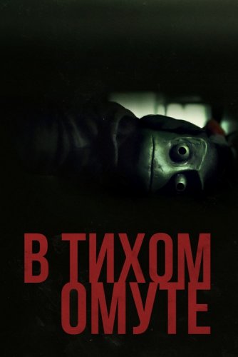 Постер к фильму В тихом омуте / I See You (2019) BDRip 1080p от селезень | iTunes