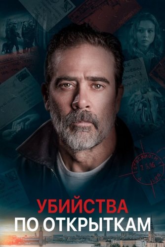 Постер к фильму Убийства по открыткам / The Postcard Killings (2020) BDRip 1080p от селезень | iTunes